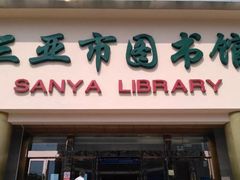 -三亚市图书馆