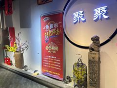 -聚聚火锅.欢聚到半夜(静海店)