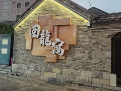 -回龙窝历史文化街区