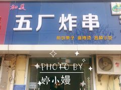 门面-五厂炸串(四流南路店)