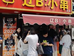 -辽B·小串(总店)