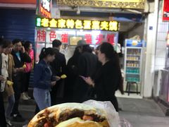 -老金家蛋菜夹馍(西安总店)
