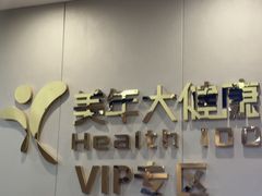 -美年大健康体检中心(牡丹园分院)