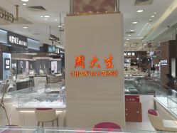 -周大生CHOW TAI SENG(成山路巴黎春天店)
