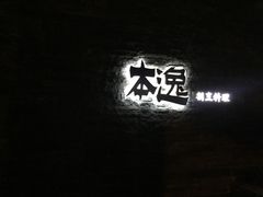 门面-本逸·割烹料理(湖墅店)