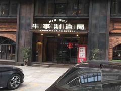 -牛事制造局牛肉火锅(莲岳路店)