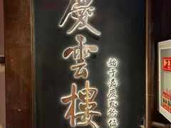 -庆云楼饭庄(什刹海店)