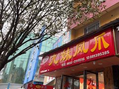 -嘉州九妹凤爪(乐山总店)