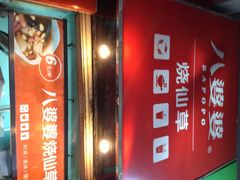 iphone_upload_pic-八婆婆烧仙草(中山路店)