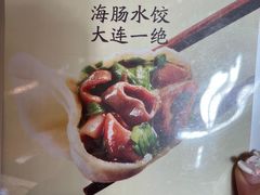 -日丰园海肠水饺·老字号大连海鲜(和平广场店)