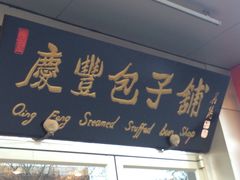 -庆丰包子铺(和平里店)