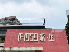 -柴油机1959创意园(IF1959文创园)