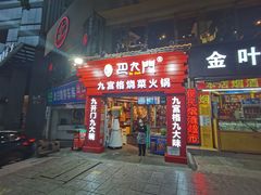 门面-巴九门老火锅(来福士打望店)