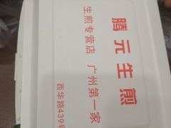-腾元生煎(西华路店)