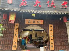 门面-麻大侠老火锅(巴国城店)