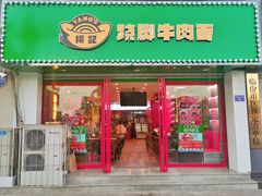 -杨记跷脚牛肉面(临汾鼓楼广场店)