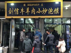 门面-刘信牛羊肉小炒泡馍(回民街店)