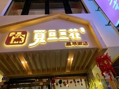 门面-觅豆豆花甜品(望平街店)