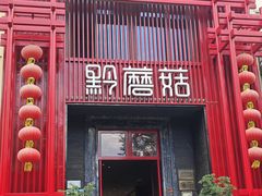 -黔蘑菇四季餐厅(观山湖店)