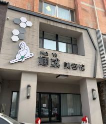-婳彧美颜馆