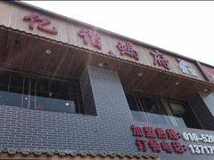 -亿诣蝎府炸酱面羊蝎子火锅(酷车小镇店)