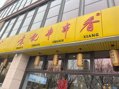 -袁记串串香(墨河南岸店)