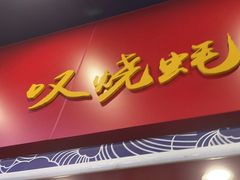 -烧蠔帮·湛江生蚝(茂南万达店)
