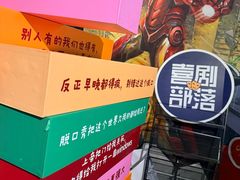 -喜剧部落脱口秀(三里屯店)
