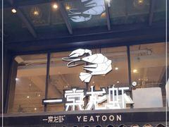 门面-一棠龙虾•王牌虾球(光谷天地店)