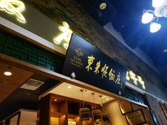 -东来顺铜锅炭火涮肉(上地华联店)