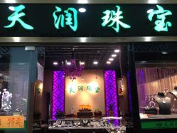 -天润珠宝(北京国际珠宝交易中心店)