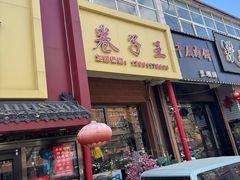 -华盛园卷子王农家菜水库鱼