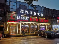 -船梆煮•蒸汽海鲜·炉火烤肉(五四广场店)
