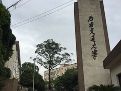 -西南交通大学(峨眉校区)