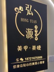 -弘源美甲美睫