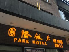 门面-国际饭店·帆声西饼屋(黄河路店)