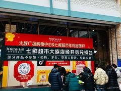 -7fresh七鲜(大族广场店)