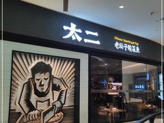 门面-太二酸菜鱼(长沙IFS国金中心店)