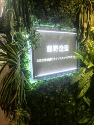 -藤野造型·专业烫染店