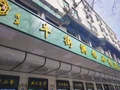 -牛街洪记小吃店(牛街店)