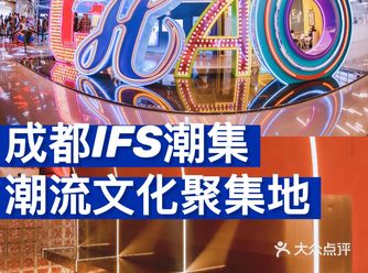 成都IFS网红打卡地潮集来这里定义你的潮