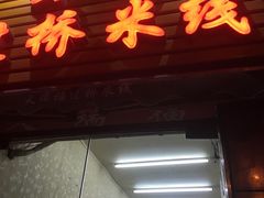 门面-天瑞福云南过桥米线(十里河店)