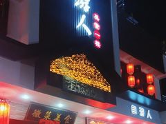 -自游人·美食一楼·地道徽菜(三十年名店)
