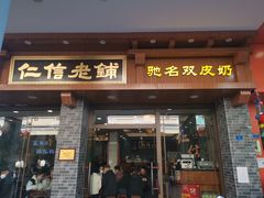 -仁信老铺(华盖路店)