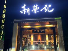 -新荣记(椒江店)