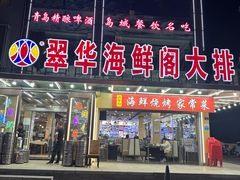 -萃华海鲜阁大排档(五四广场店)