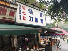 门面-刘七嬢烧麦刀削面