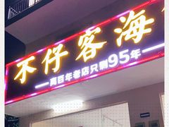 门面-琼大师东方烤乳猪(亚特兰蒂斯店)
