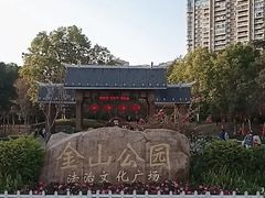 -金山公园