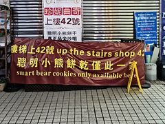 -珍妮曲奇聪明小熊(尖沙咀店)
